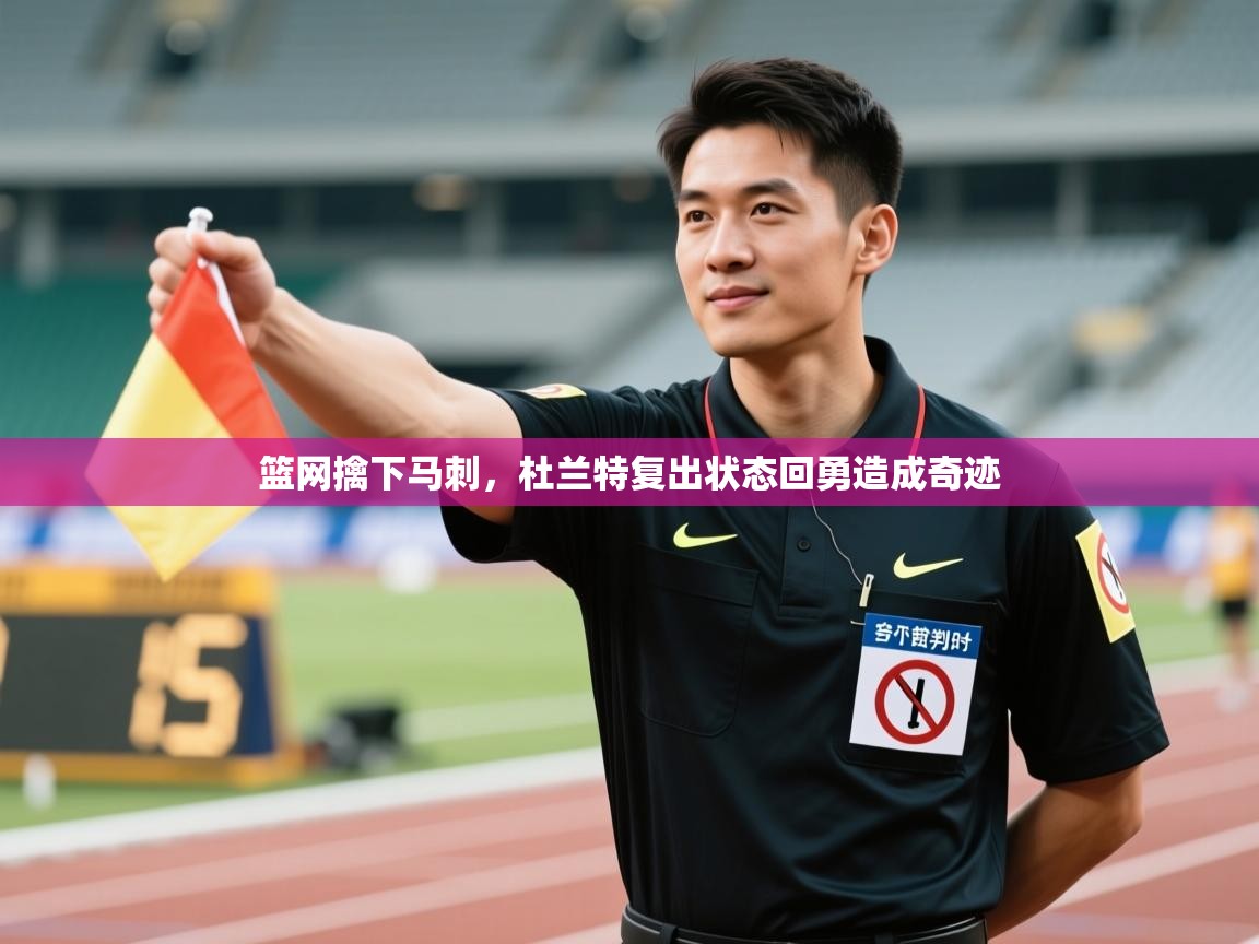 问鼎娱乐在线-篮网擒下马刺,杜兰特复出状态回勇造成奇迹 第1张