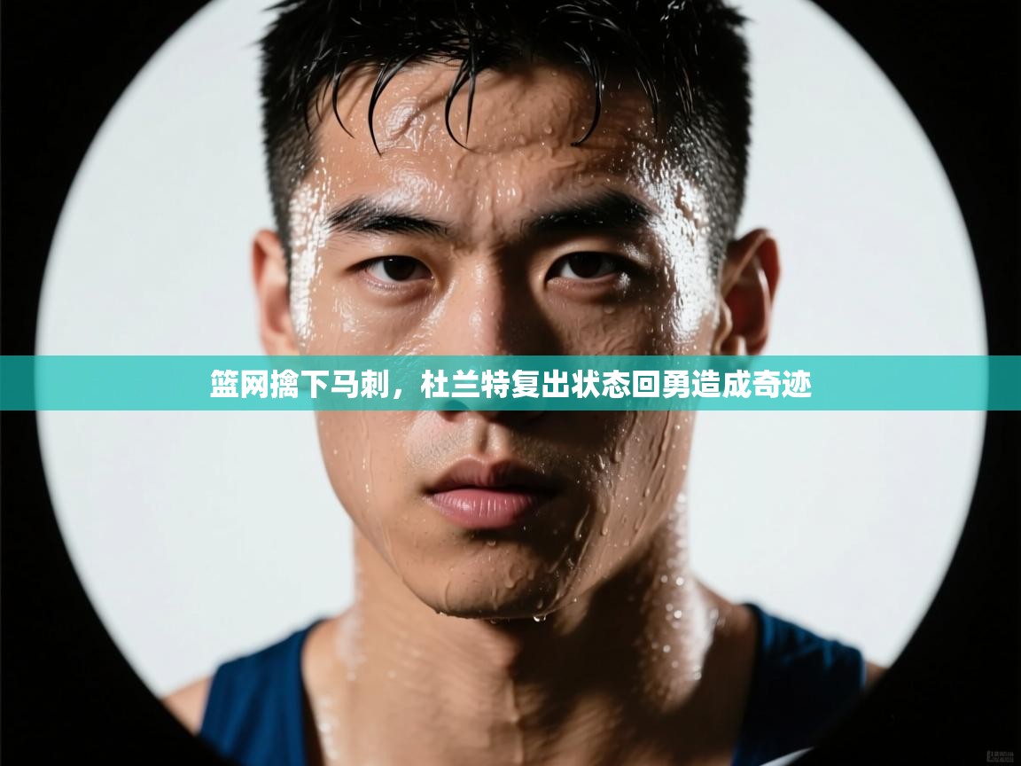 问鼎娱乐在线-篮网擒下马刺,杜兰特复出状态回勇造成奇迹 第2张