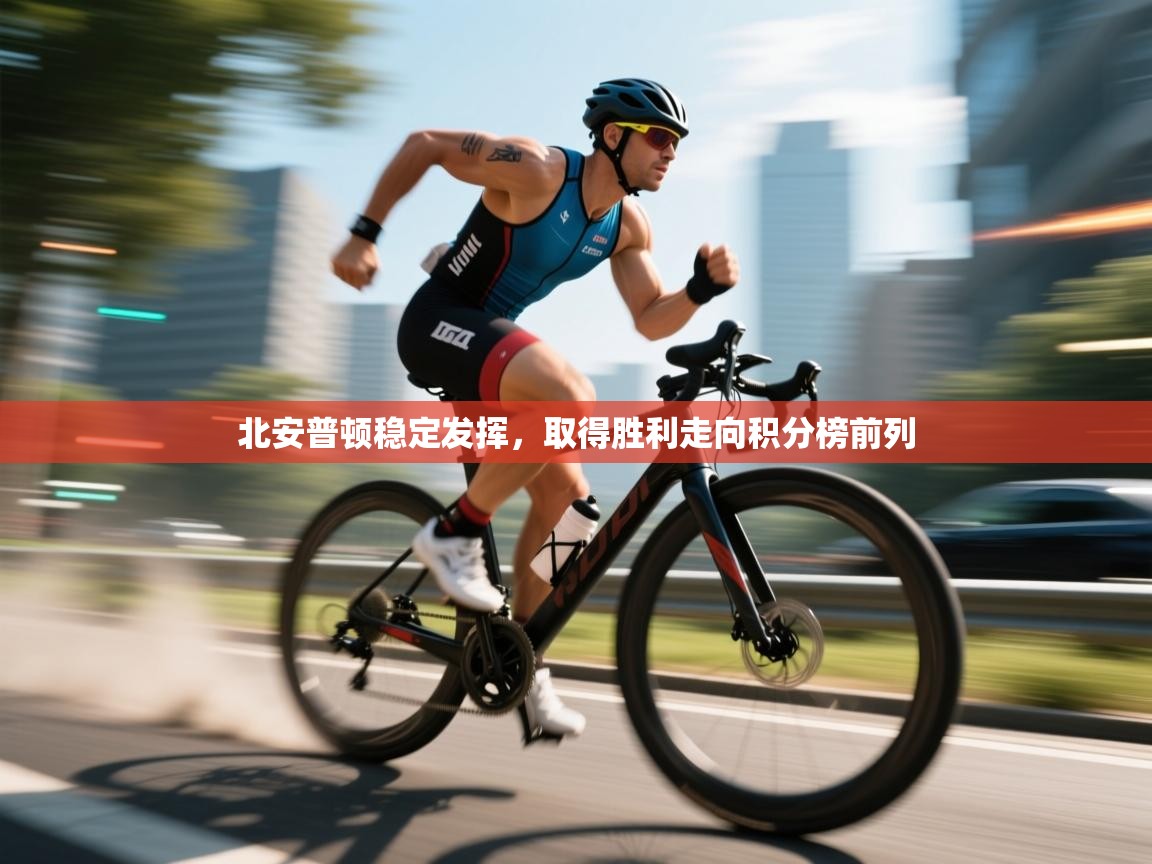 问鼎娱乐app苹果下载-北安普顿稳定发挥,取得胜利走向积分榜前列 第1张