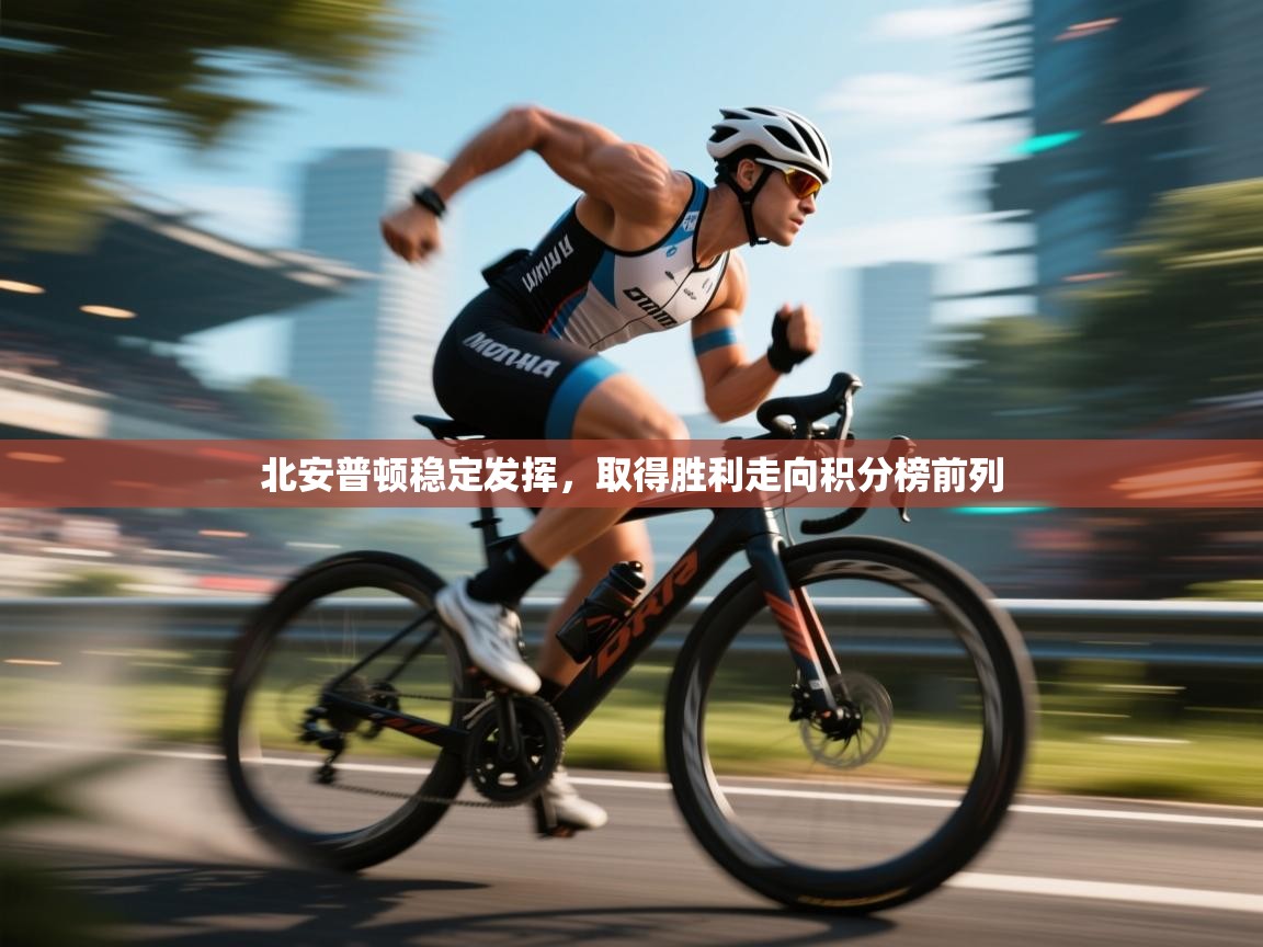 问鼎娱乐app苹果下载-北安普顿稳定发挥,取得胜利走向积分榜前列 第4张