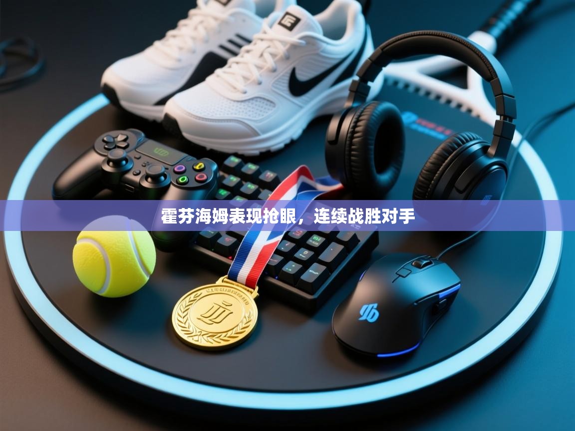 问鼎娱乐官网-霍芬海姆表现抢眼,连续战胜对手 第1张