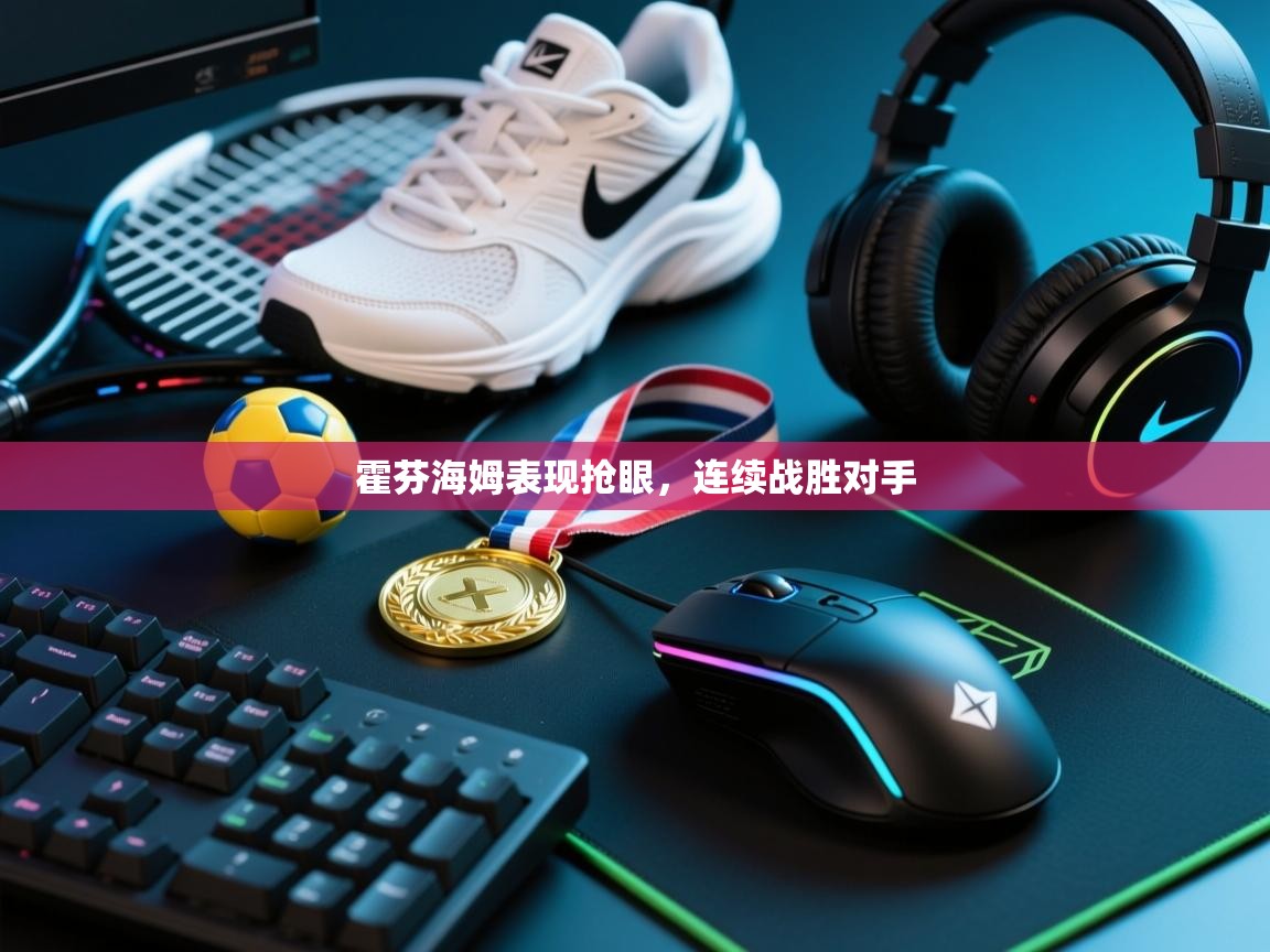 问鼎娱乐官网-霍芬海姆表现抢眼,连续战胜对手 第2张