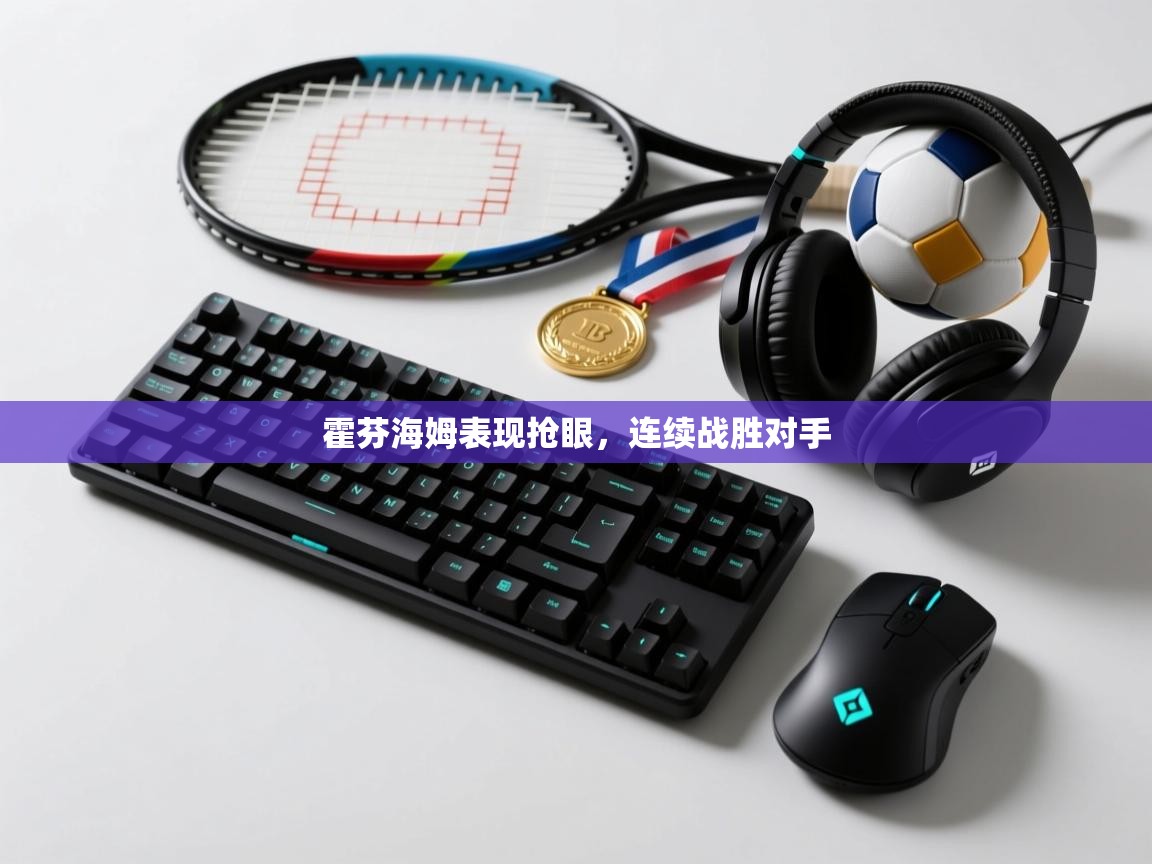 问鼎娱乐官网-霍芬海姆表现抢眼,连续战胜对手 第3张