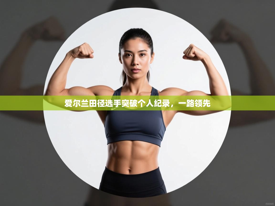 问鼎娱乐官方网站-爱尔兰田径选手突破个人纪录，一路领先  第3张