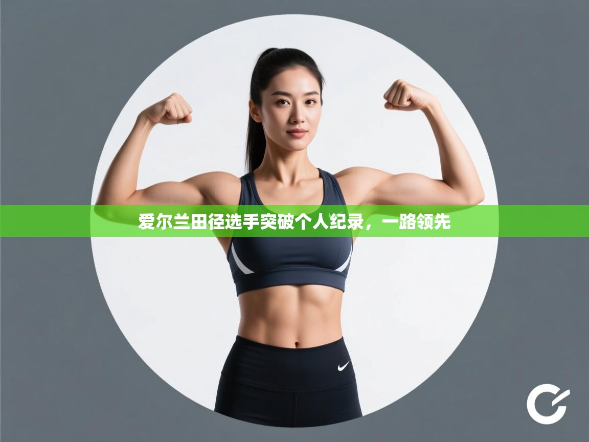 问鼎娱乐官方网站-爱尔兰田径选手突破个人纪录，一路领先  第4张