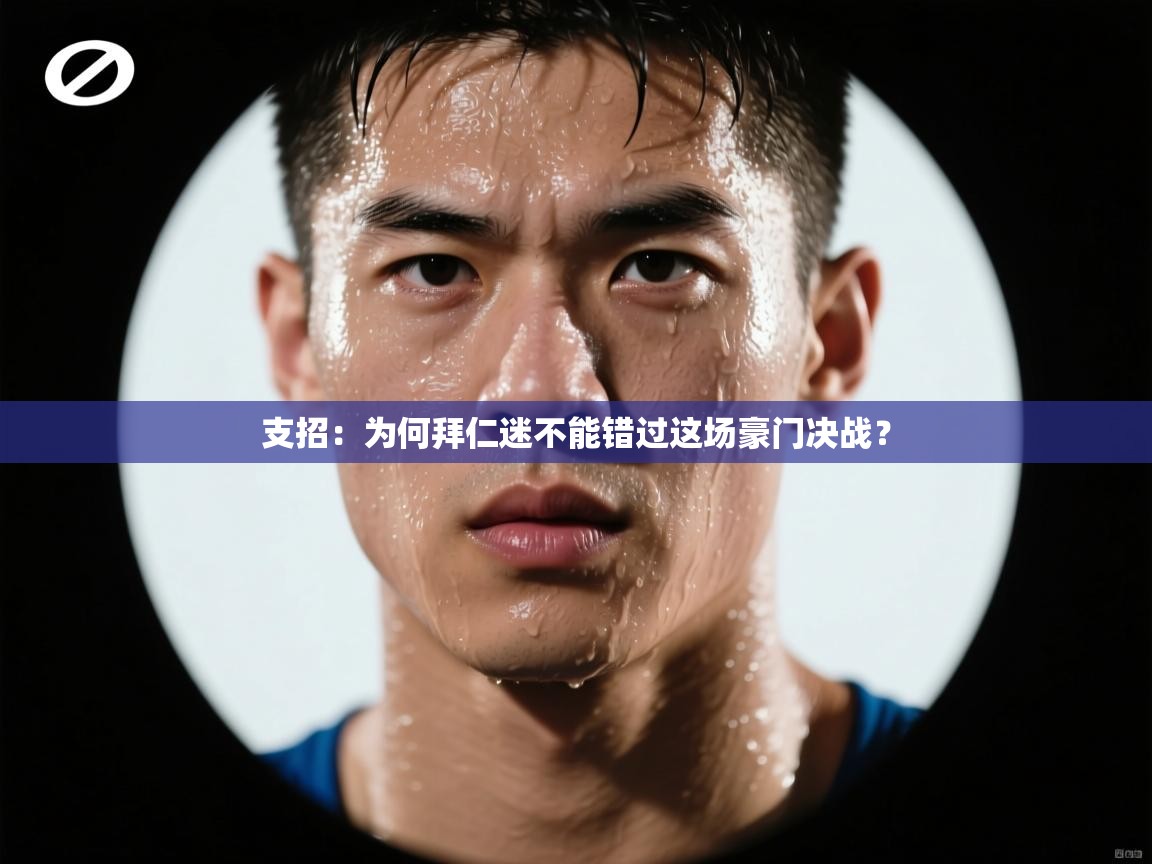 问鼎娱乐pg下载-支招：为何拜仁迷不能错过这场豪门决战？  第1张