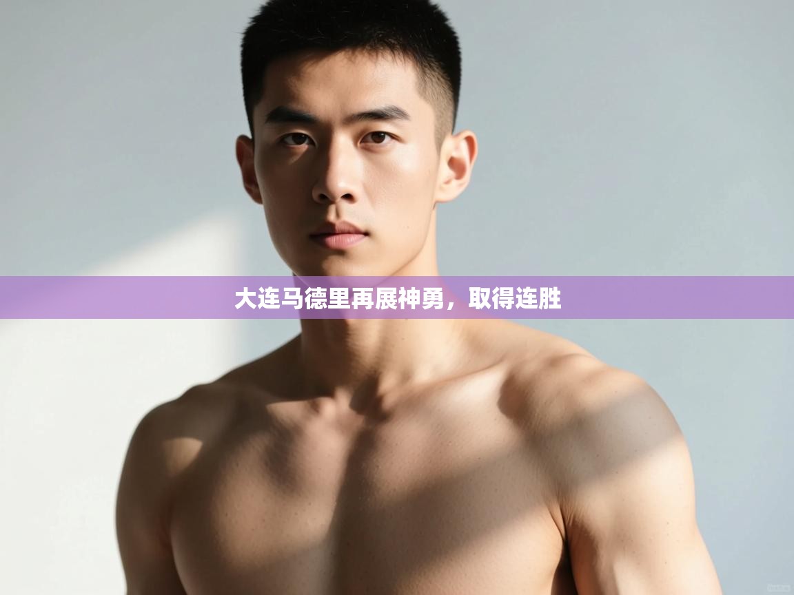 问鼎娱乐pg下载-大连马德里再展神勇，取得连胜  第1张