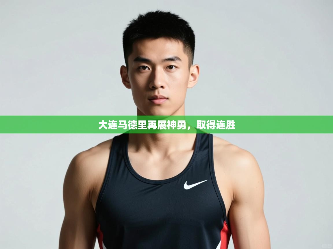 问鼎娱乐pg下载-大连马德里再展神勇，取得连胜  第2张