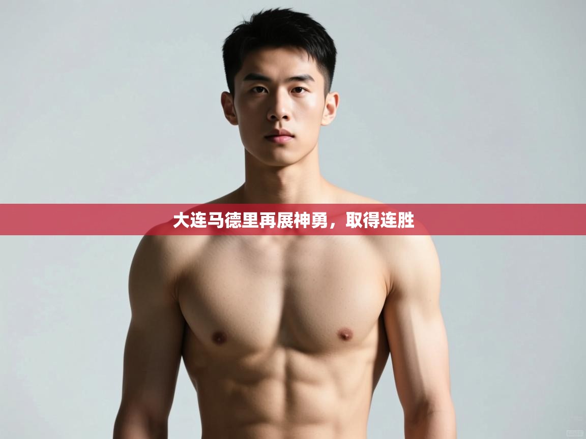 问鼎娱乐pg下载-大连马德里再展神勇，取得连胜  第4张