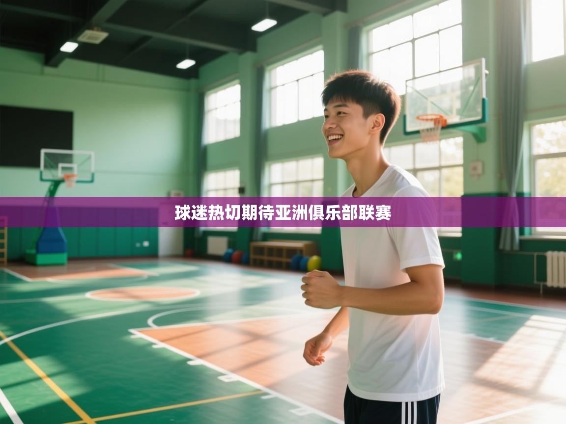 问鼎娱乐网址-球迷热切期待亚洲俱乐部联赛  第1张