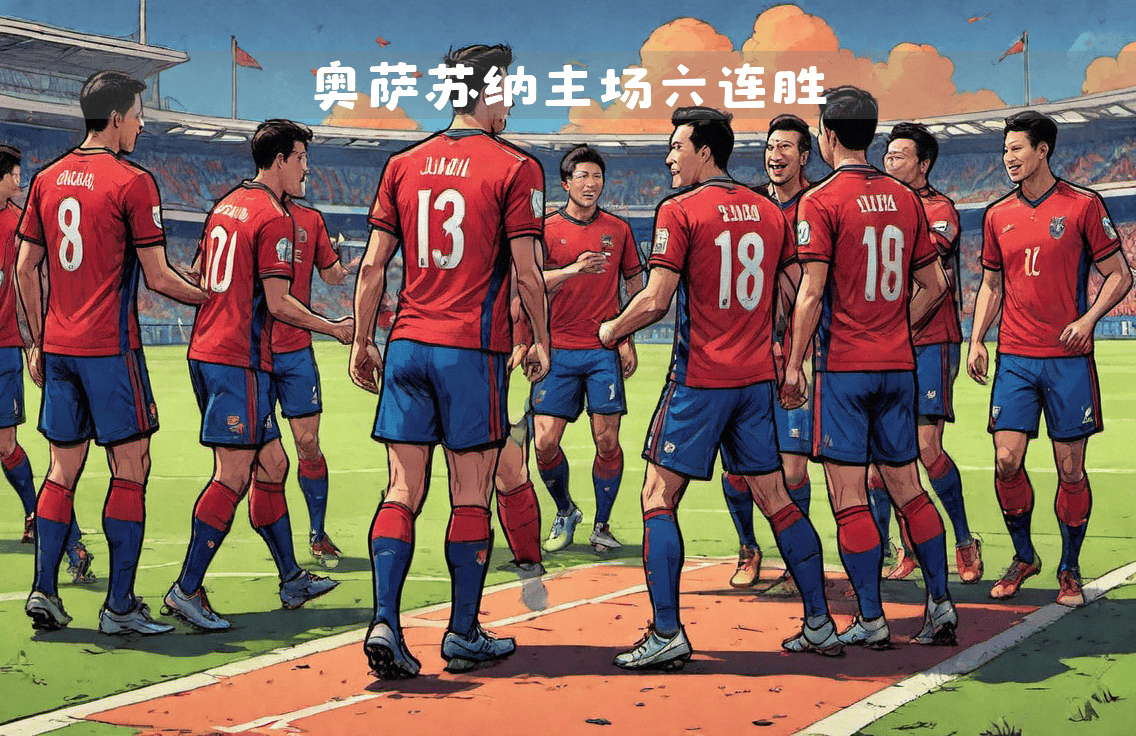 赢德气体-波图恩主场不敌奥萨苏纳，前景堪忧的简单介绍