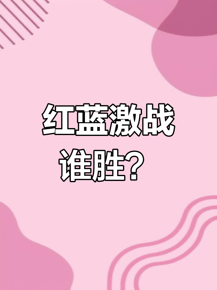 激烈对决一触即发，双方实力相当，胜负难定！的简单介绍