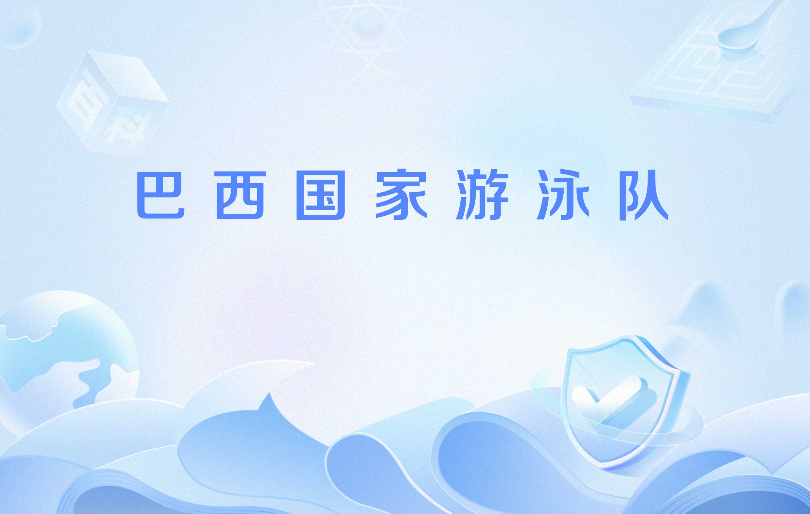 游泳比赛：巴西选手取得突破性进展