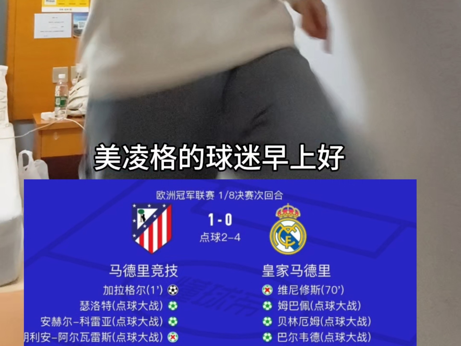 包含马竞横扫对手，轻松晋级欧冠强！的词条