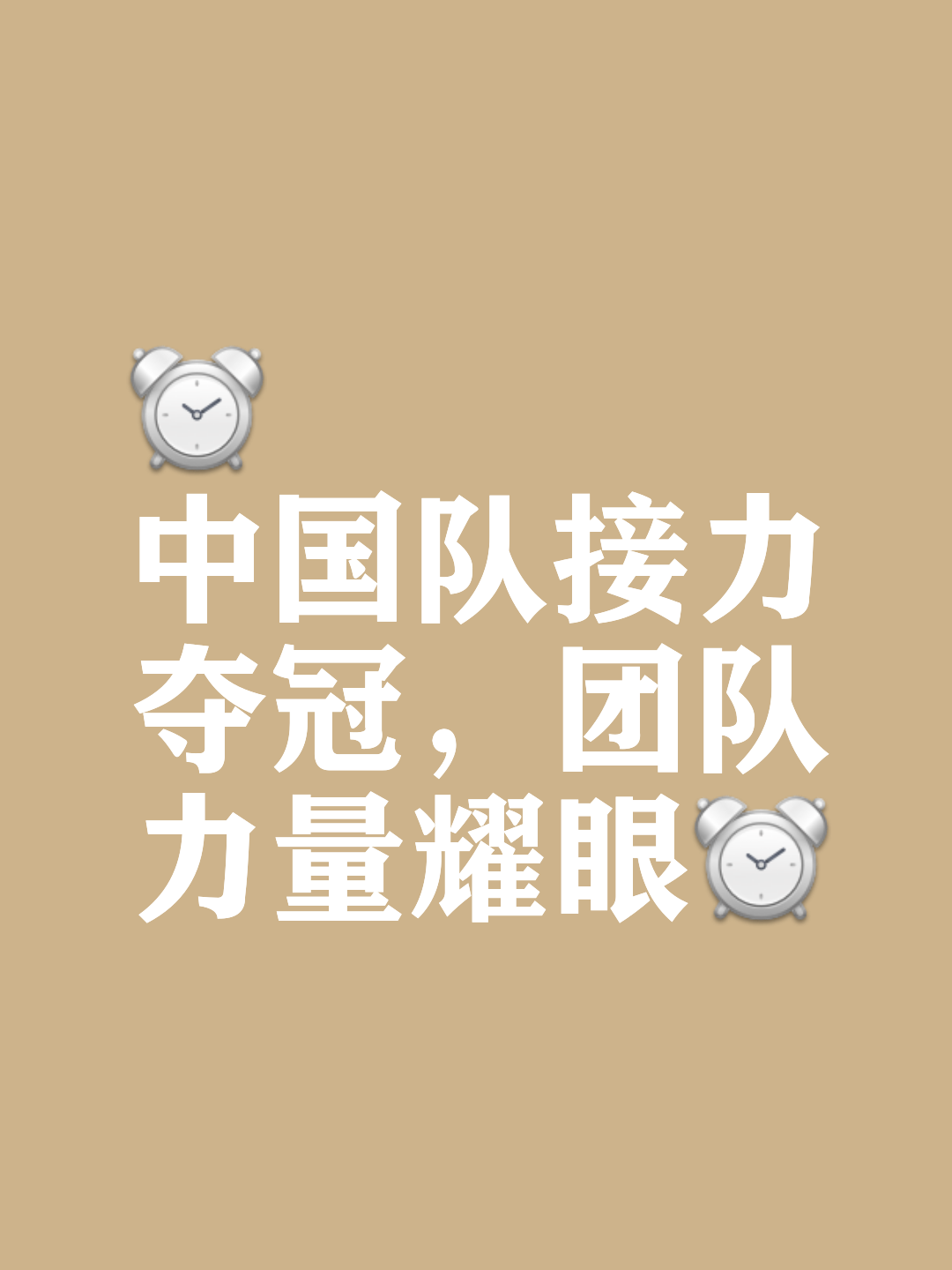 每位球员都在为胜利而全力以赴！